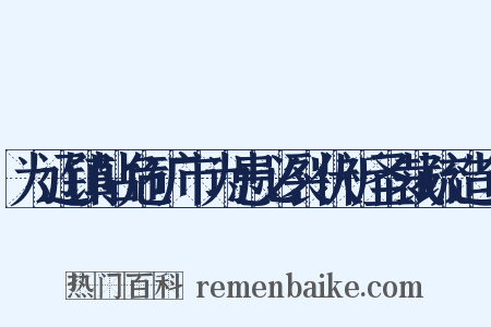 为辽镇阽危矿市为患必裂伏祈圣裁疏造句是什么意思的图片